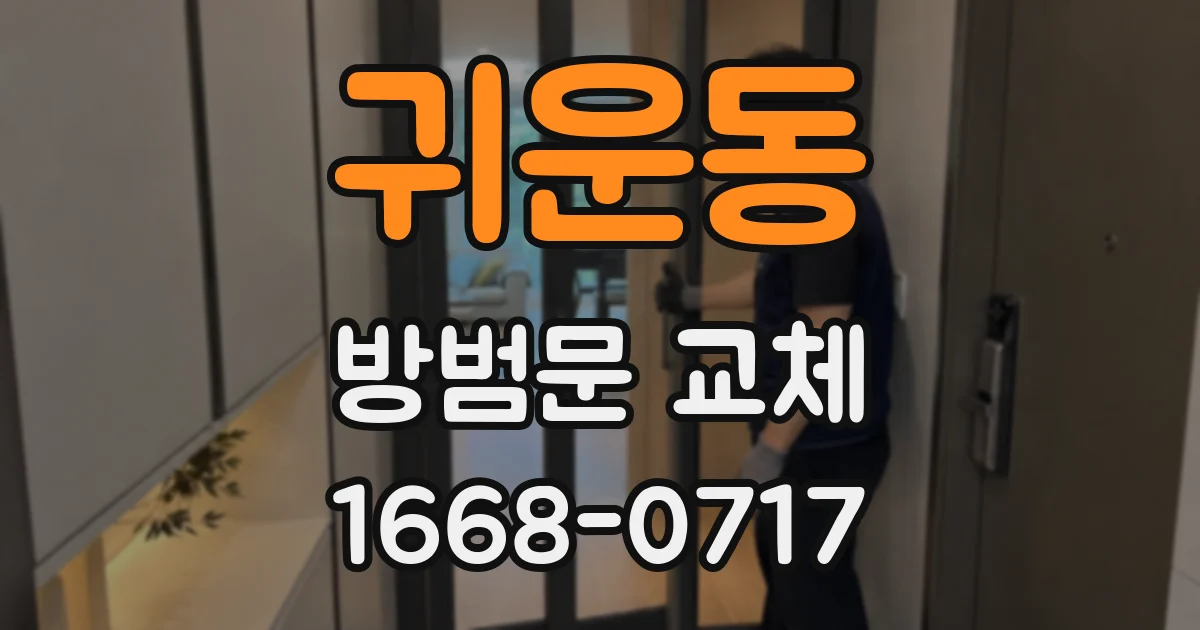 귀운동 방범문 교체