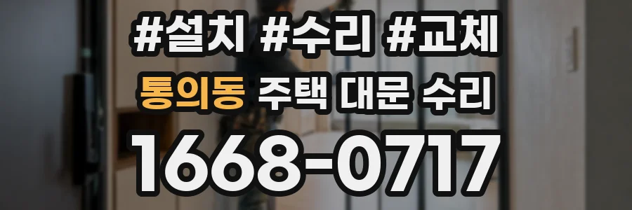 통의동 주택 대문 수리