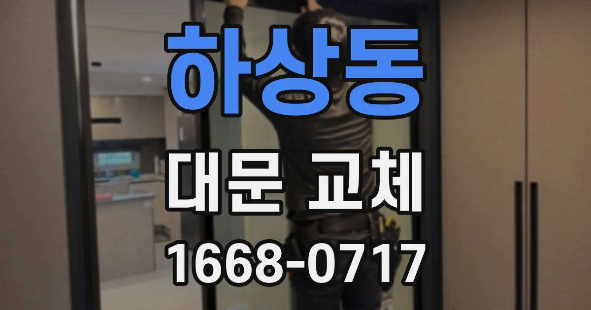 하상동 대문 교체