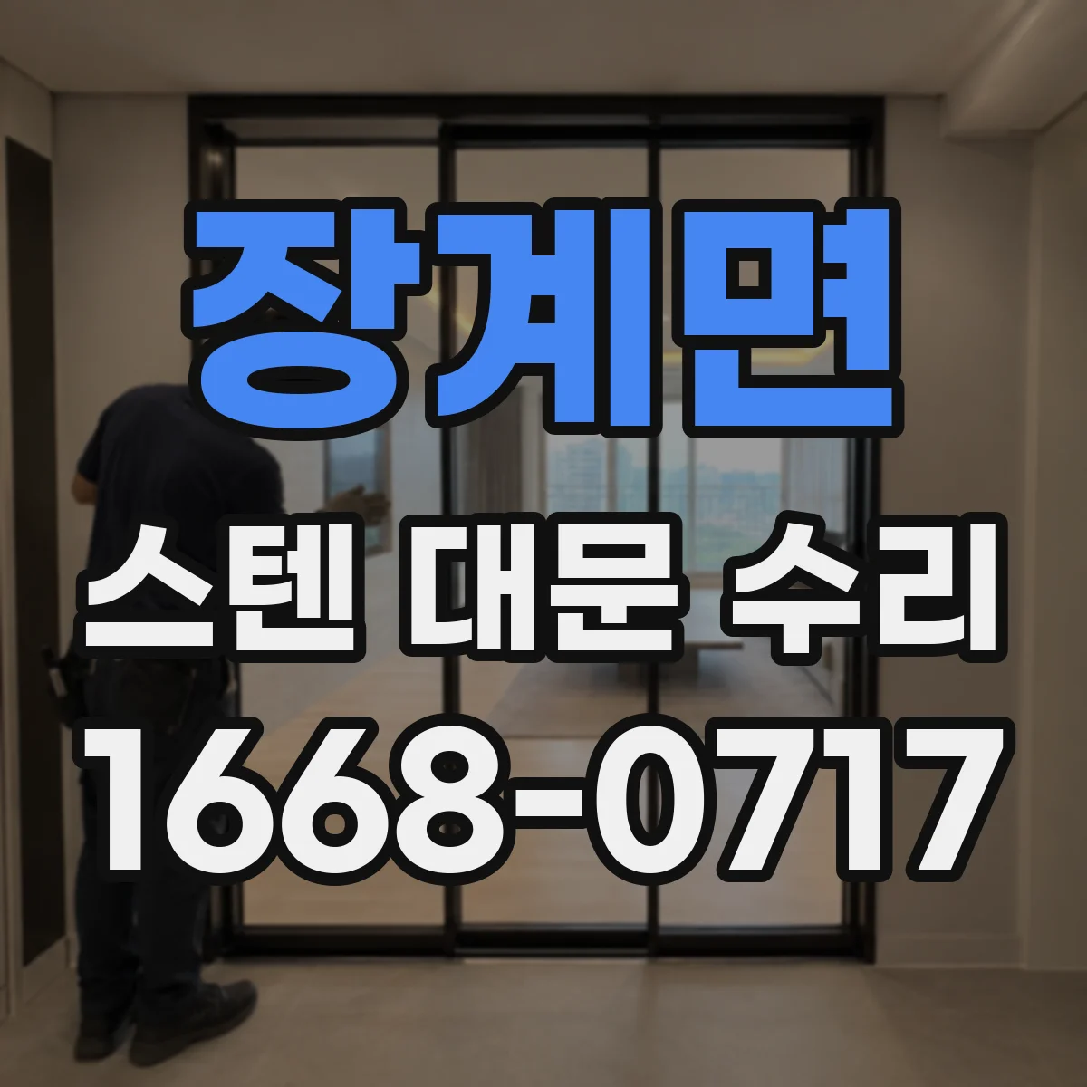 장계면 스텐 대문 수리