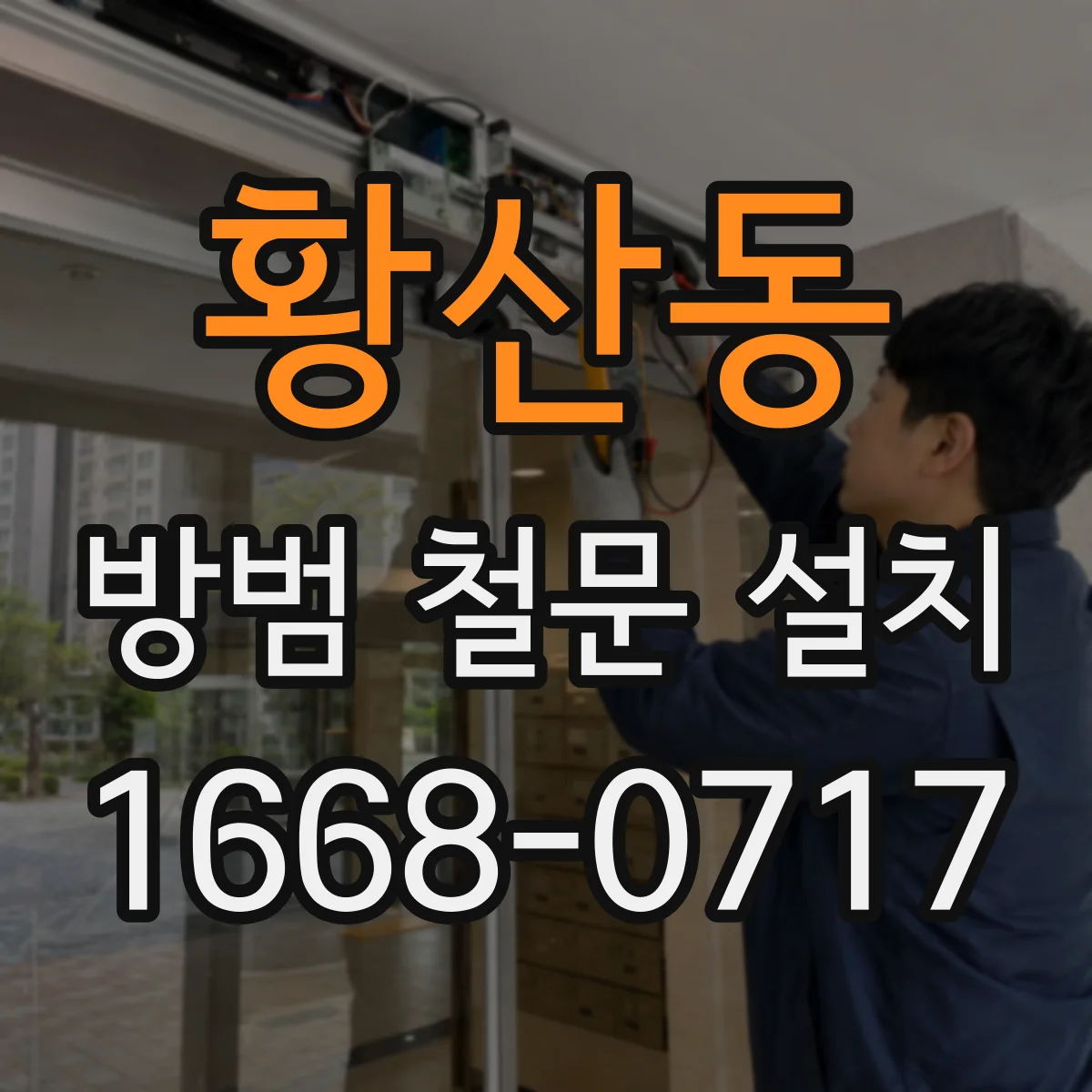 황산동 방범 철문 설치