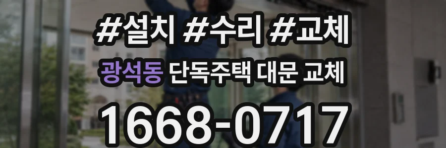 광석동 단독주택 대문 교체