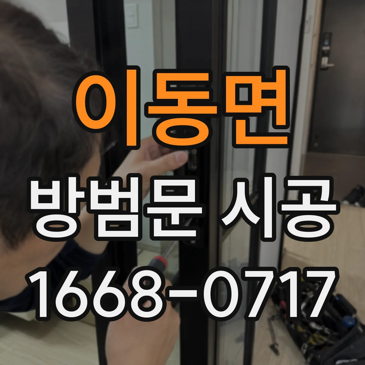 이동면 방범문 시공