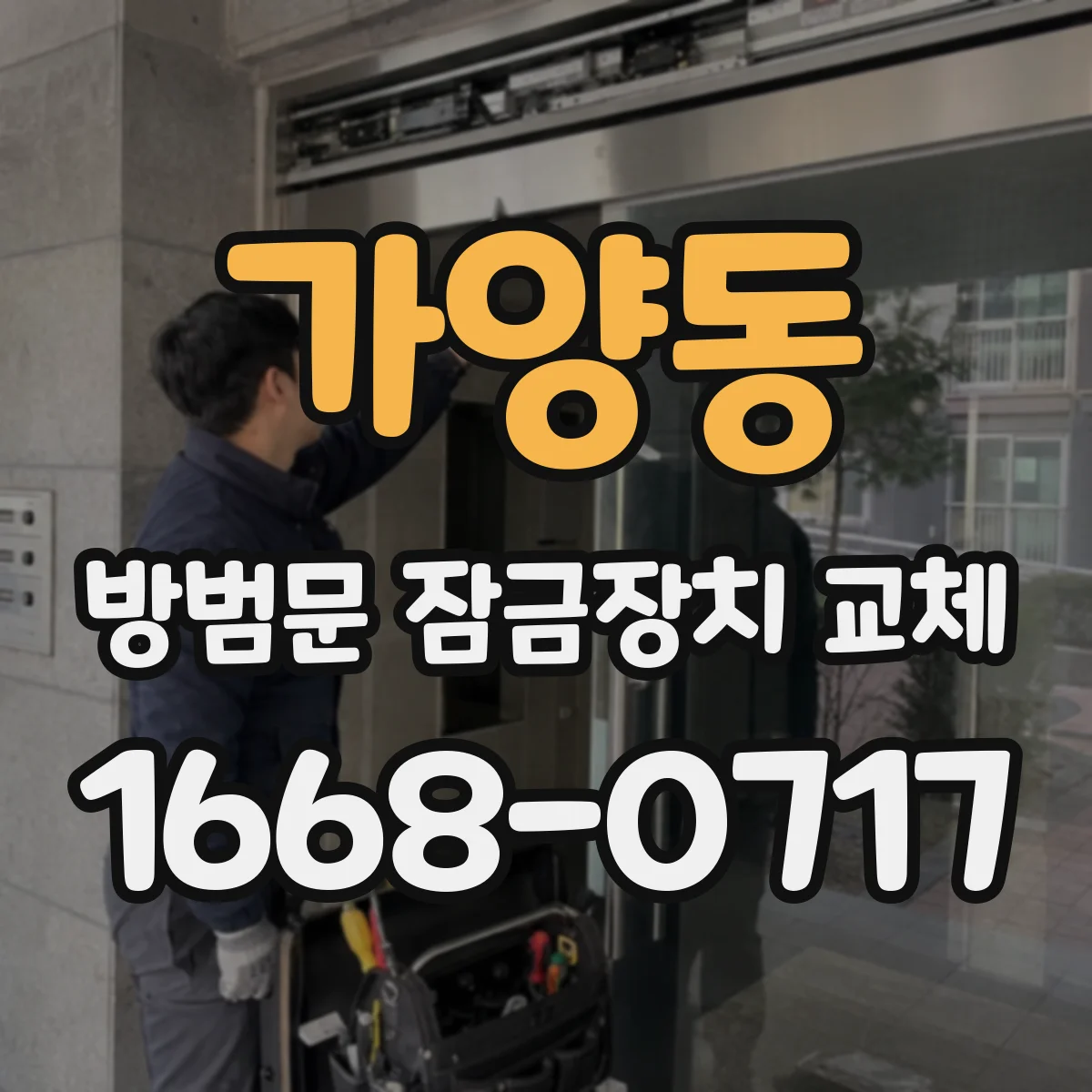 가양동 방범문 잠금장치 교체