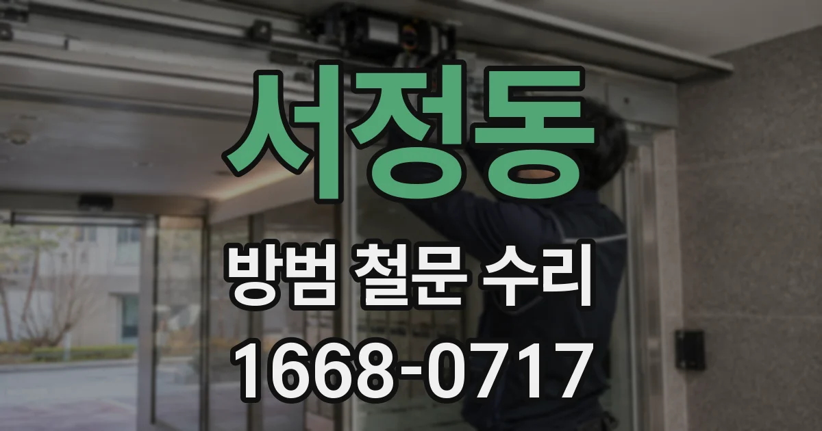 서정동 방범 철문 수리