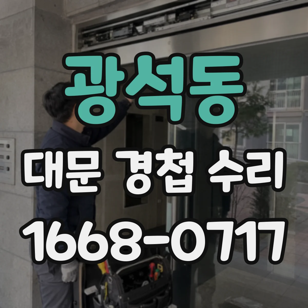 광석동 대문 경첩 수리
