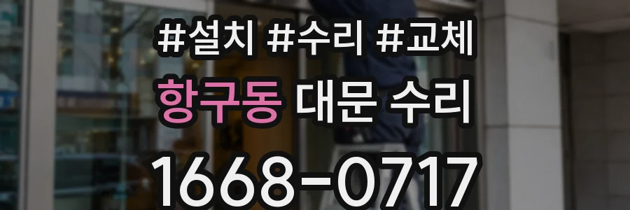 항구동 대문 수리