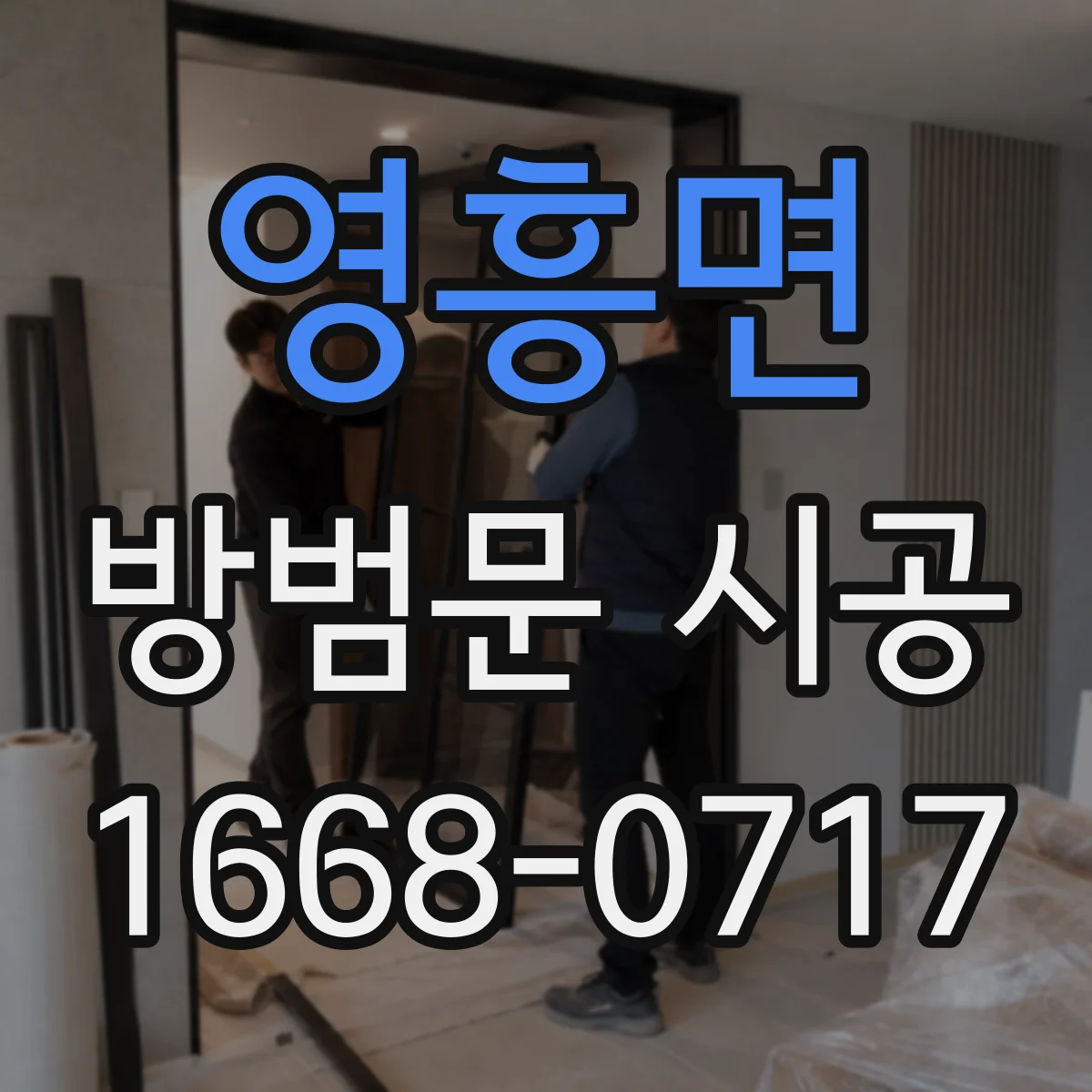 영흥면 방범문 시공