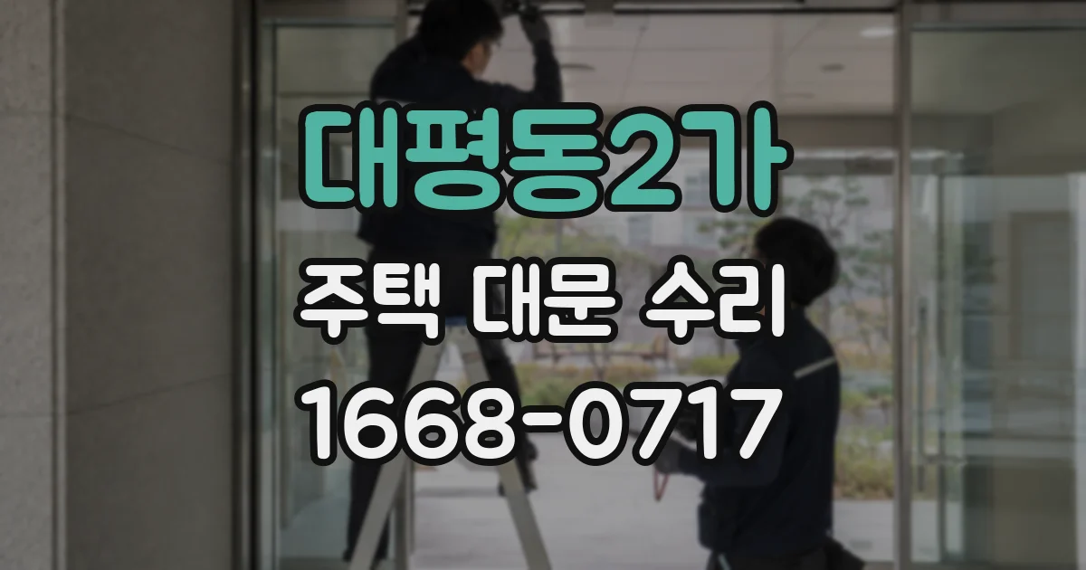 대평동2가 주택 대문 수리