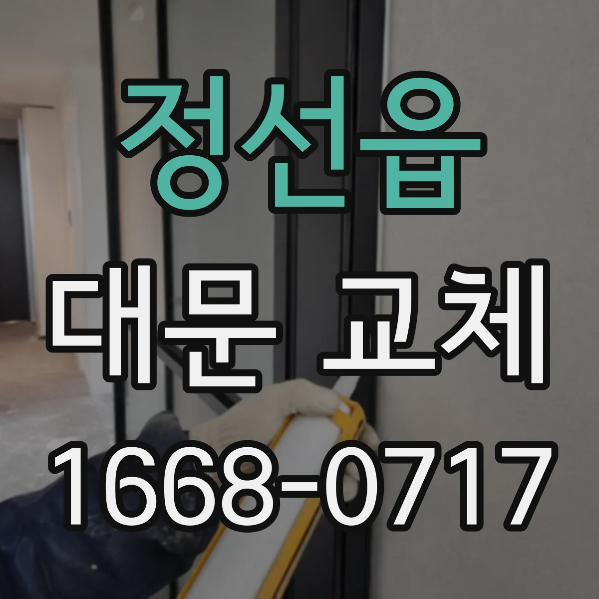 정선읍 대문 교체