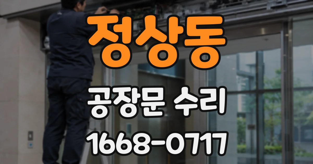 정상동 공장문 수리