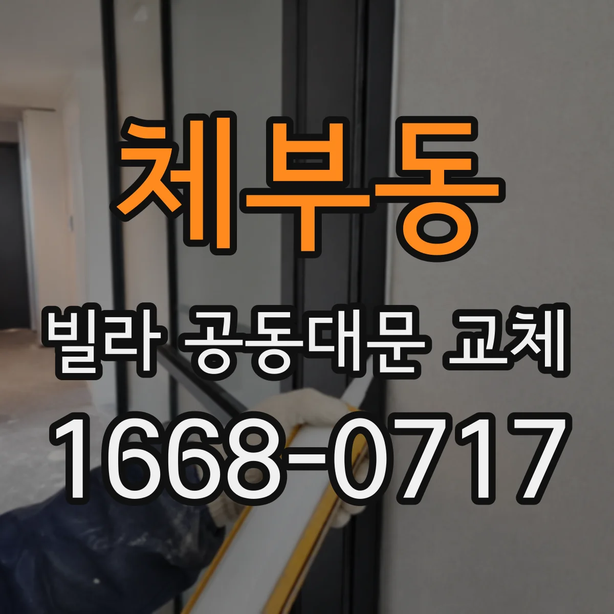 체부동 빌라 공동대문 교체 견적에 시공 인원·작업일정 산정 기준