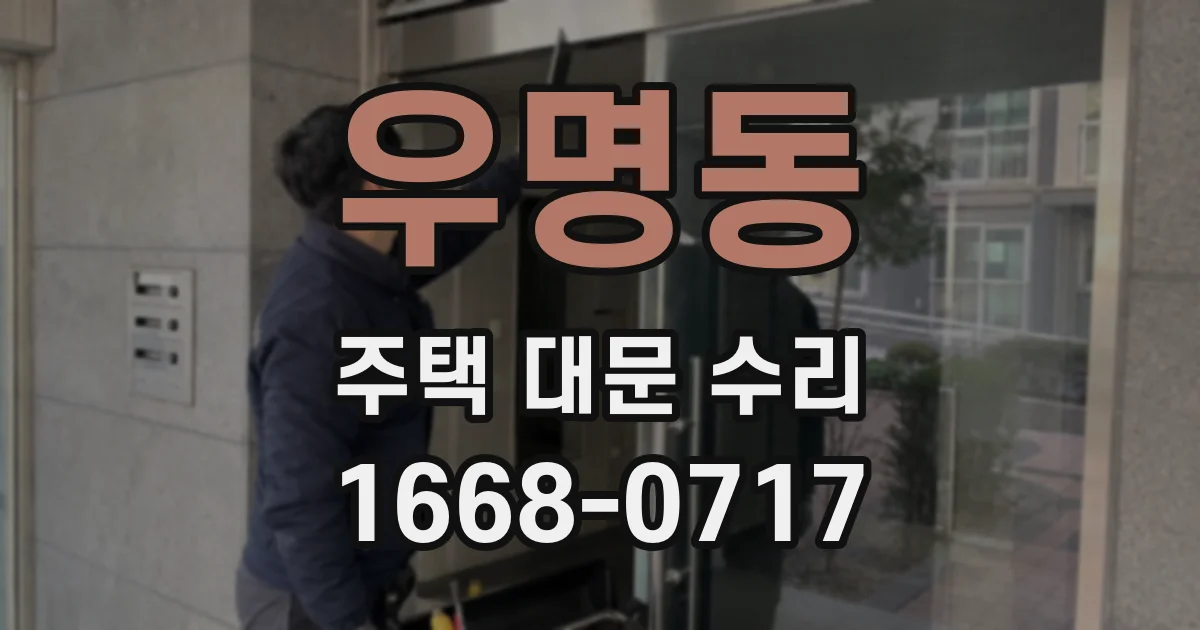 우명동 주택 대문 수리