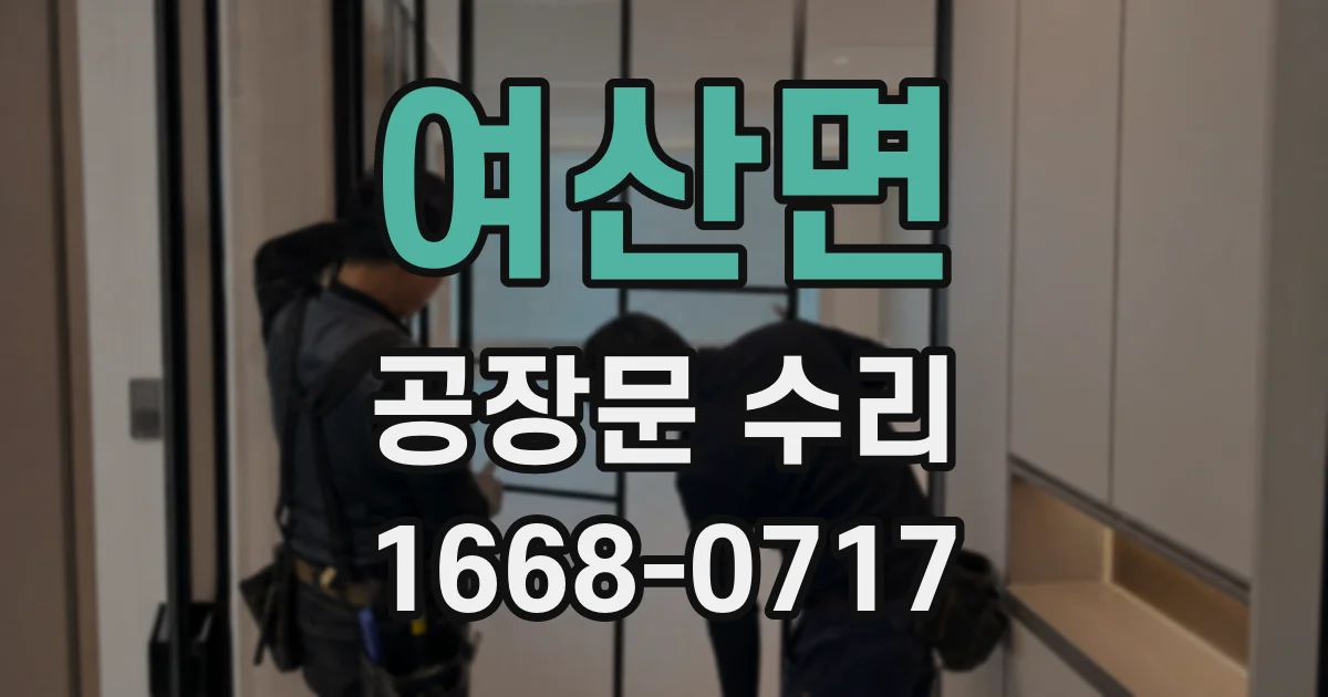 여산면 공장문 수리