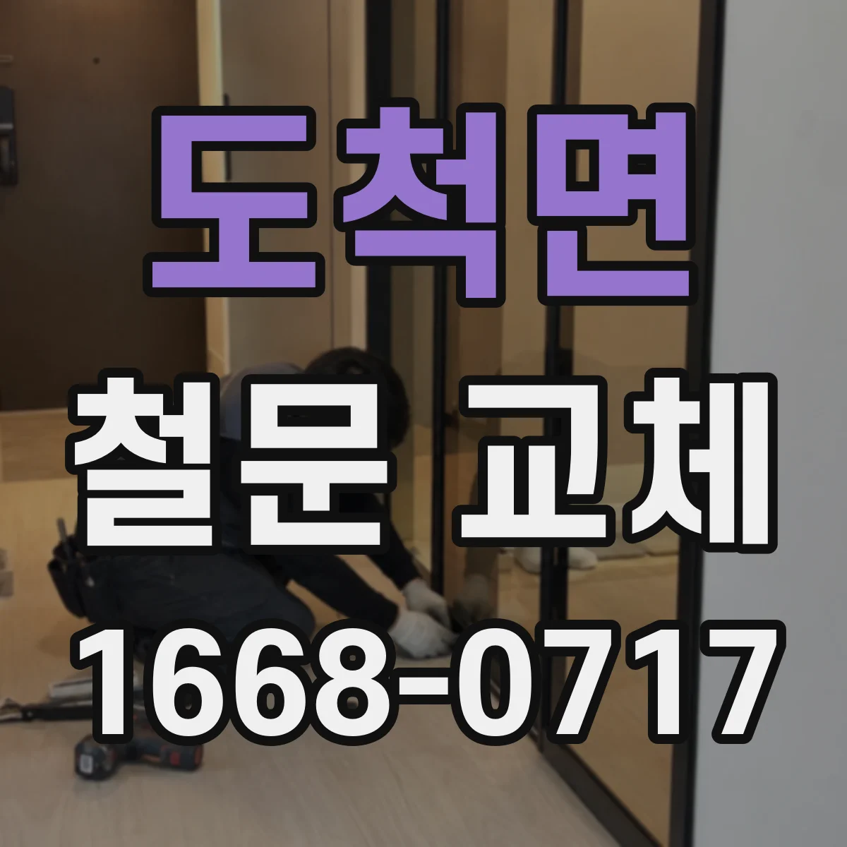 도척면 철문 교체