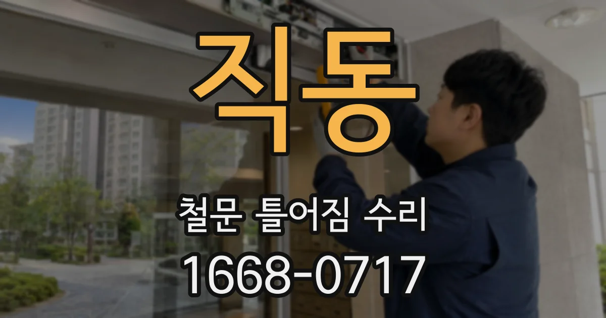 직동 철문 틀어짐 수리