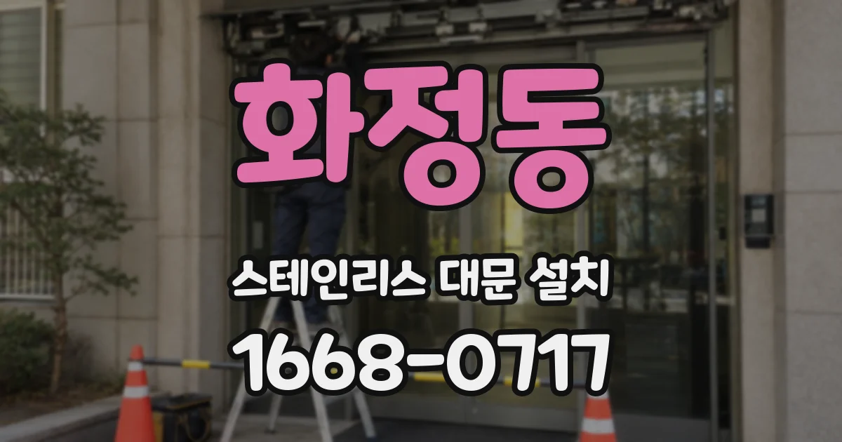 화정동 스테인리스 대문 설치