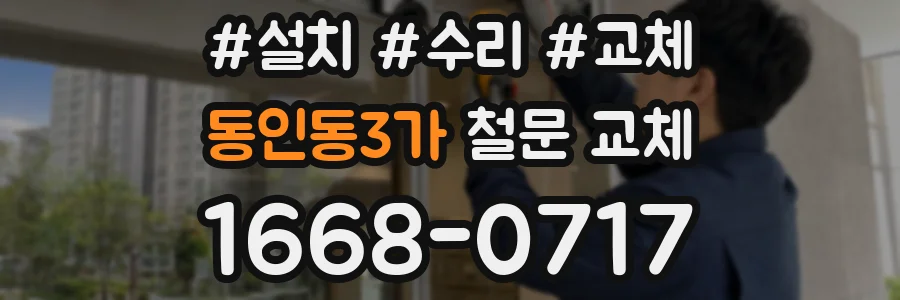 동인동3가 철문 교체