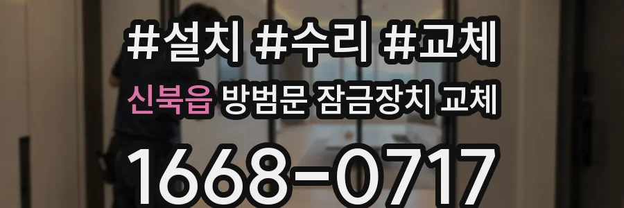 신북읍 방범문 잠금장치 교체