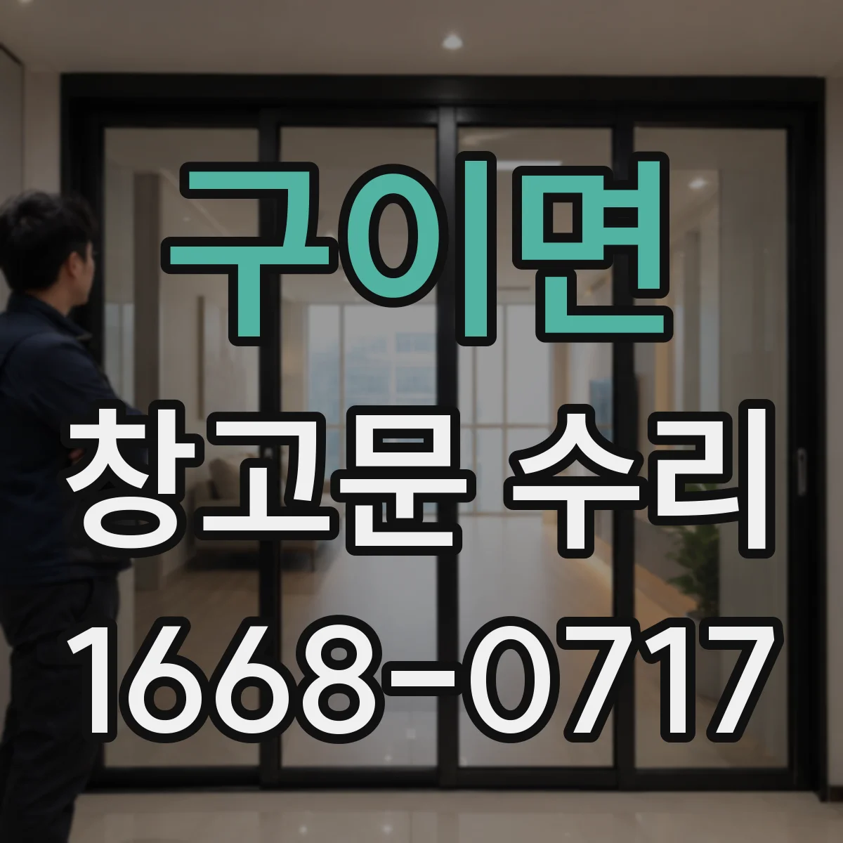 구이면 창고문 수리