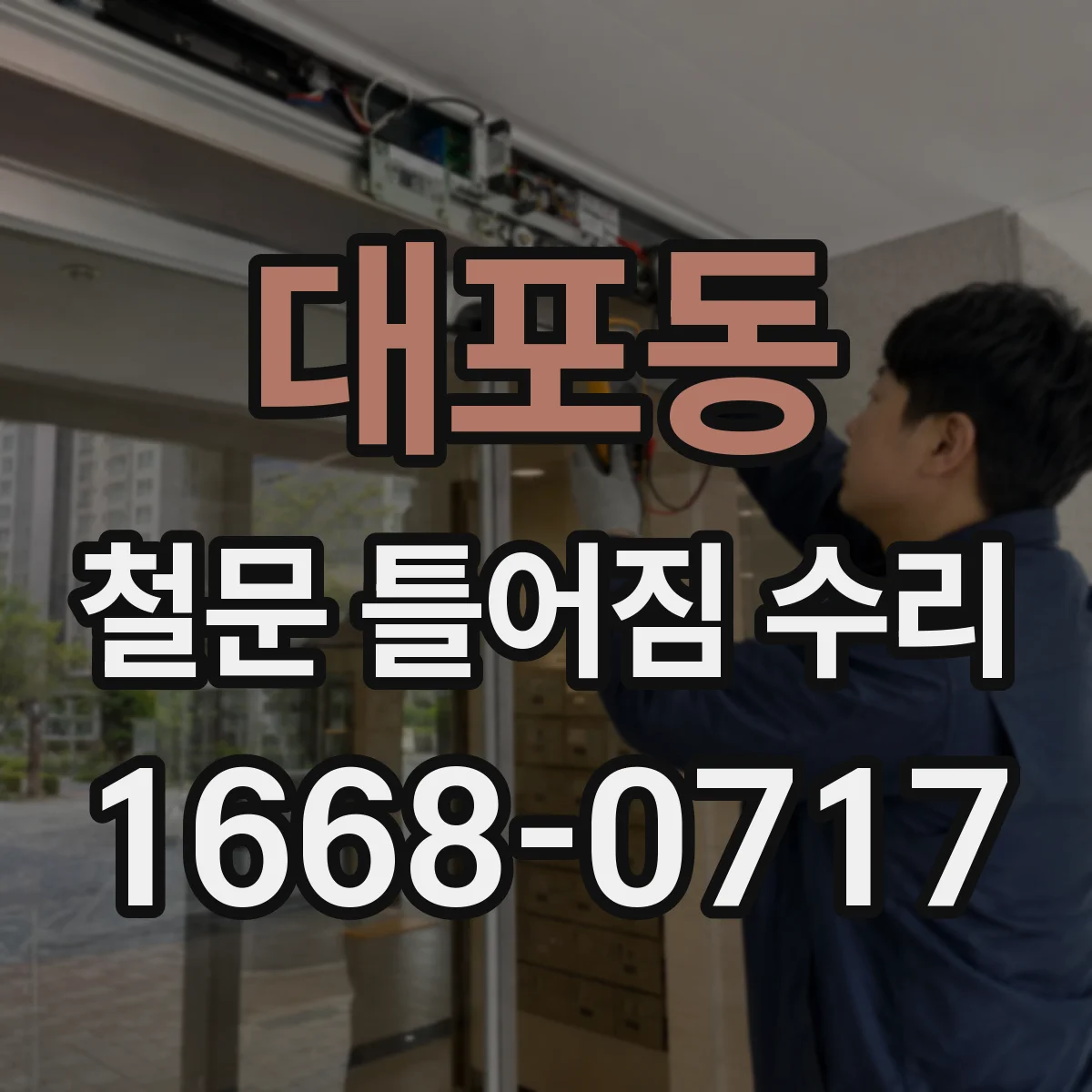 대포동 철문 틀어짐 수리