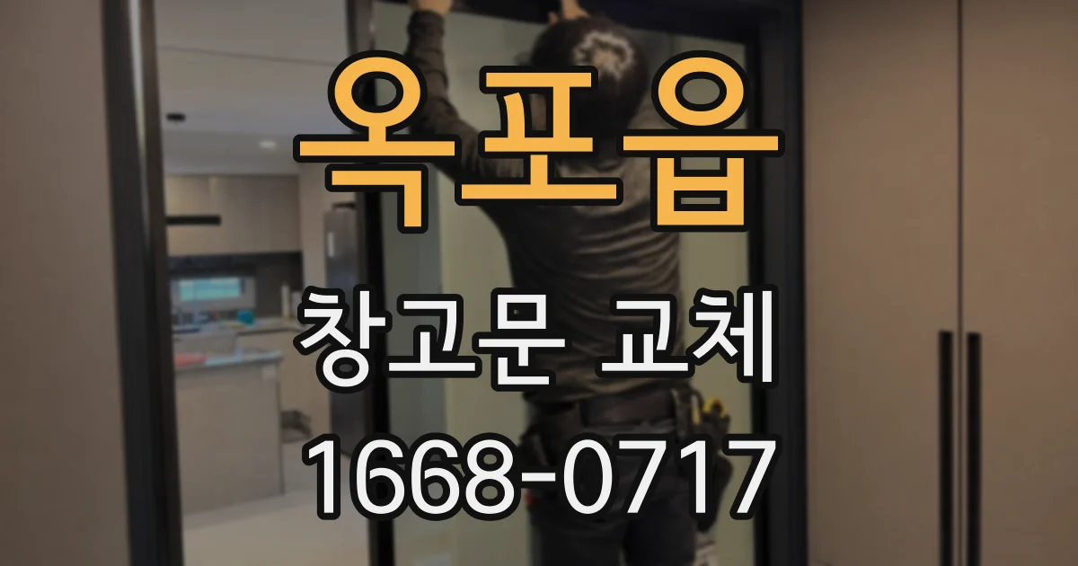 옥포읍 창고문 교체