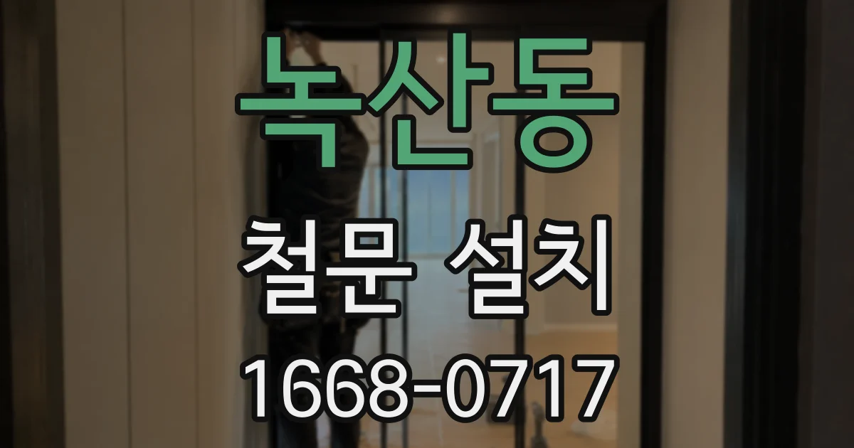 녹산동 철문 설치