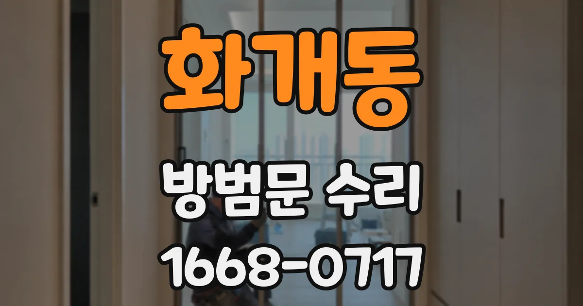 화개동 방범문 수리