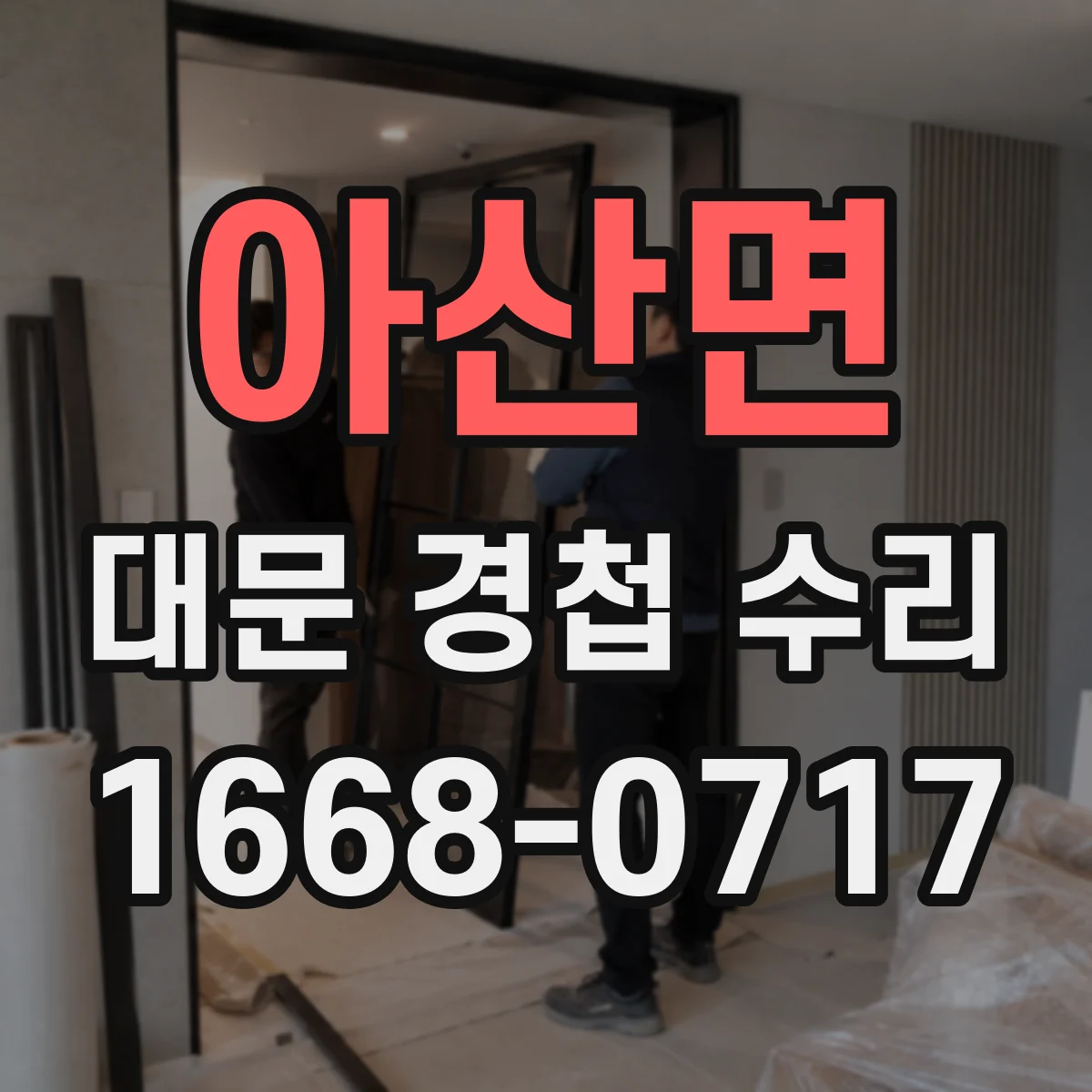 아산면 대문 경첩 수리