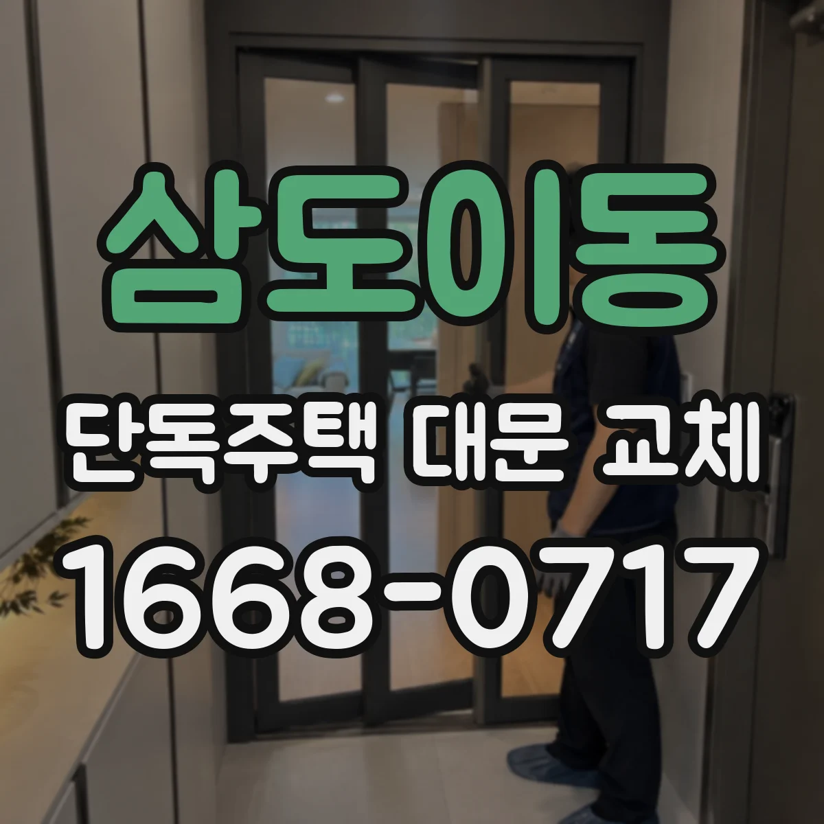 삼도이동 단독주택 대문 교체
