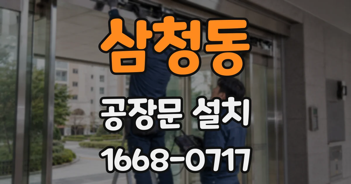삼청동 공장문 설치