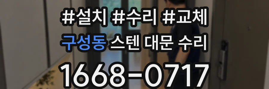구성동 스텐 대문 수리