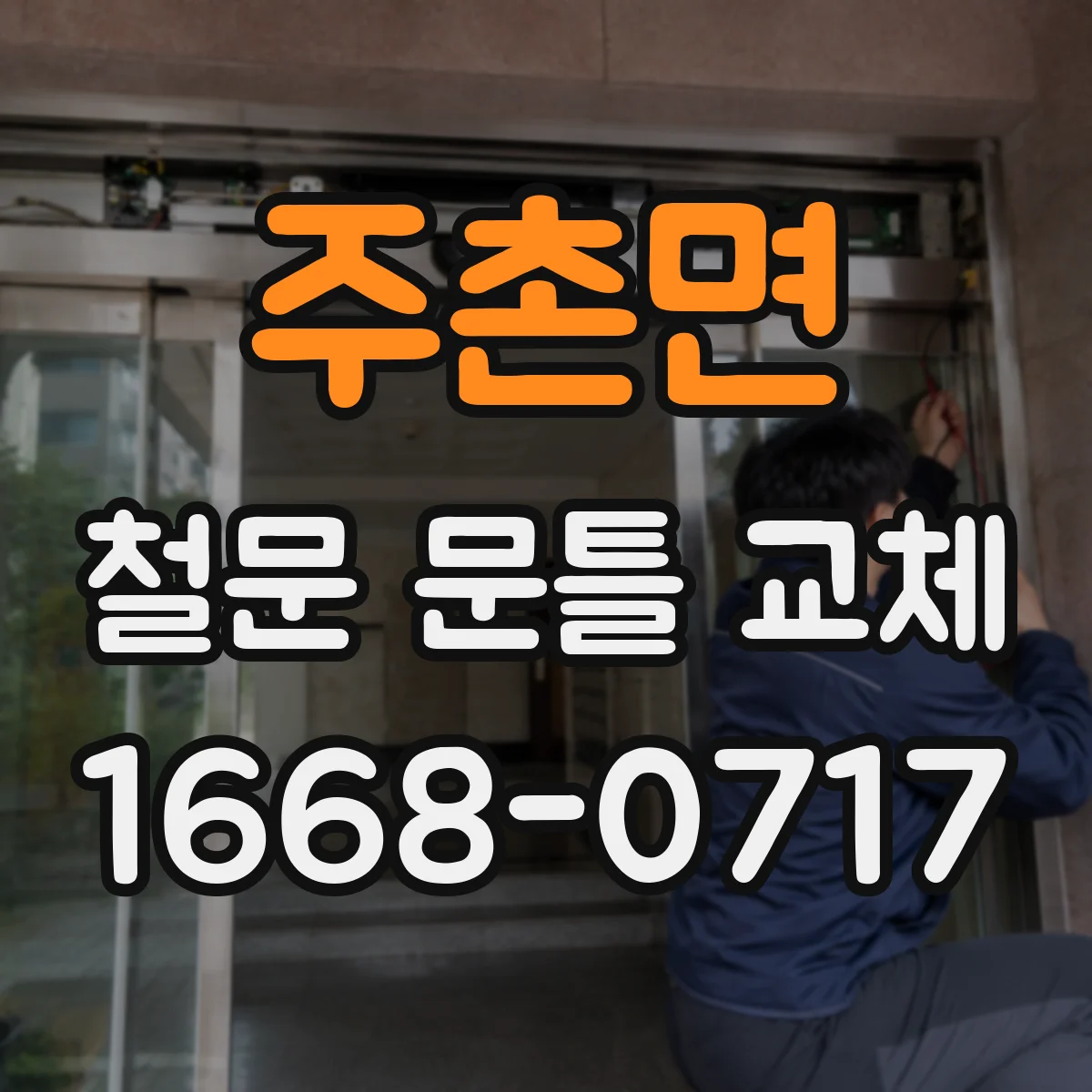 주촌면 철문 문틀 교체