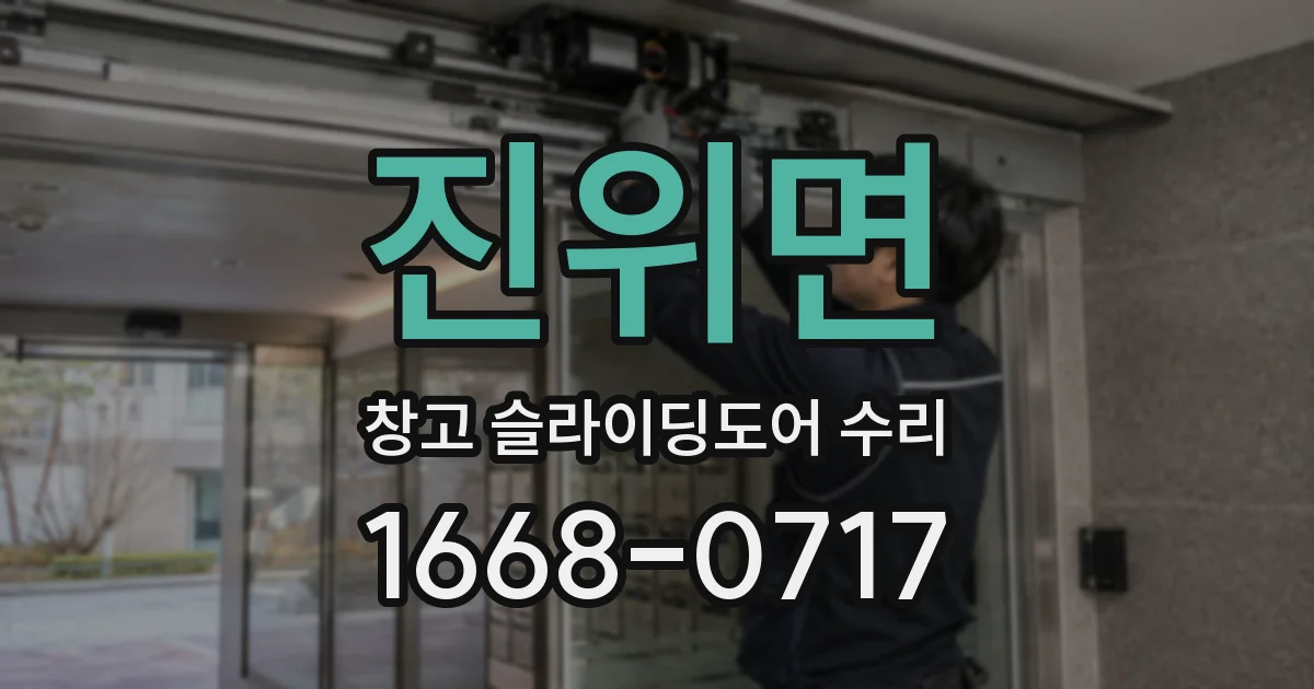 진위면 창고 슬라이딩도어 수리