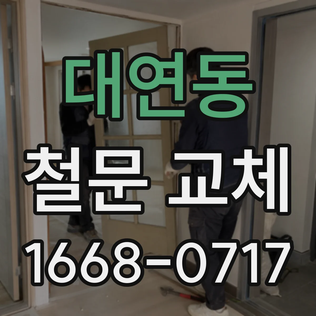 대연동 철문 교체