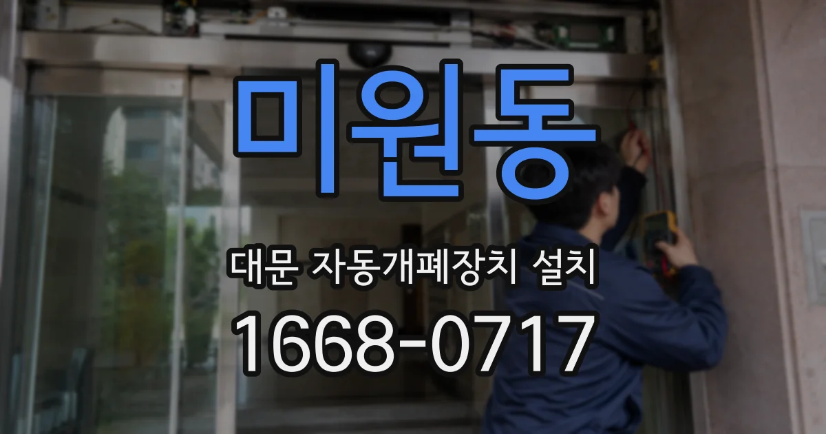 미원동 대문 자동개폐장치 설치