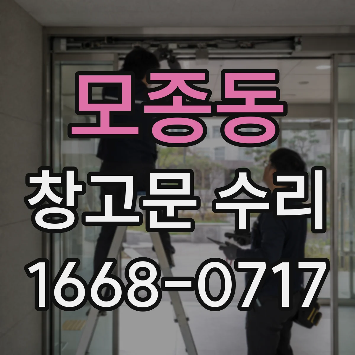 모종동 창고문 수리