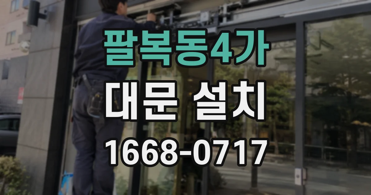 팔복동4가 대문 설치