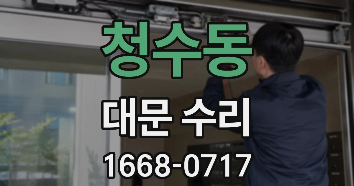 청수동 대문 수리