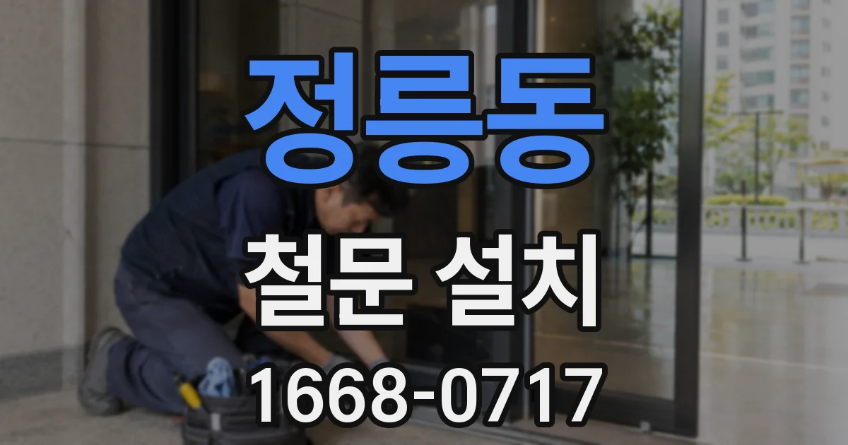 정릉동 철문 설치