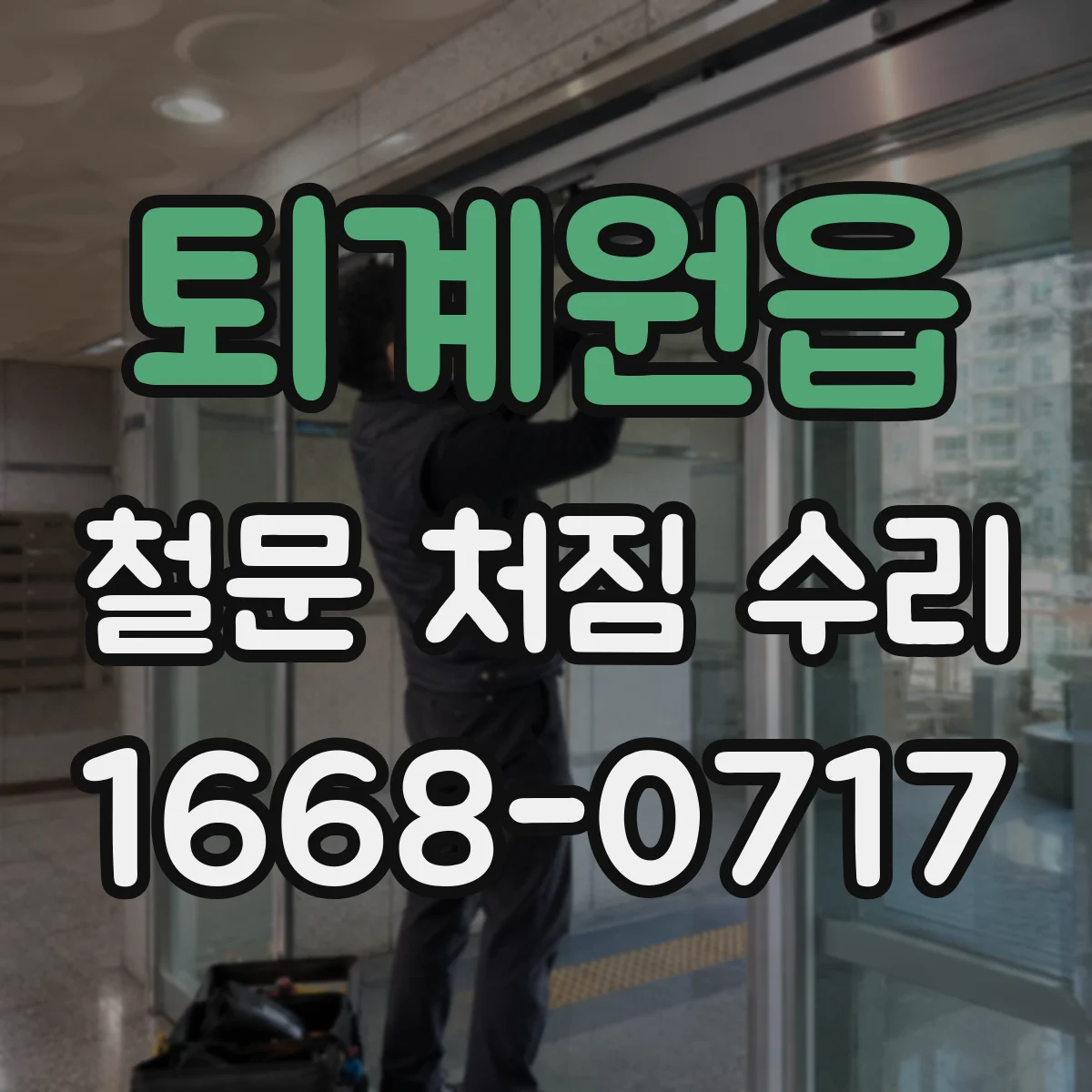 퇴계원읍 철문 처짐 수리