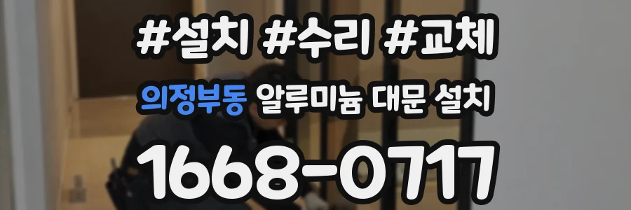 의정부동 알루미늄 대문 설치