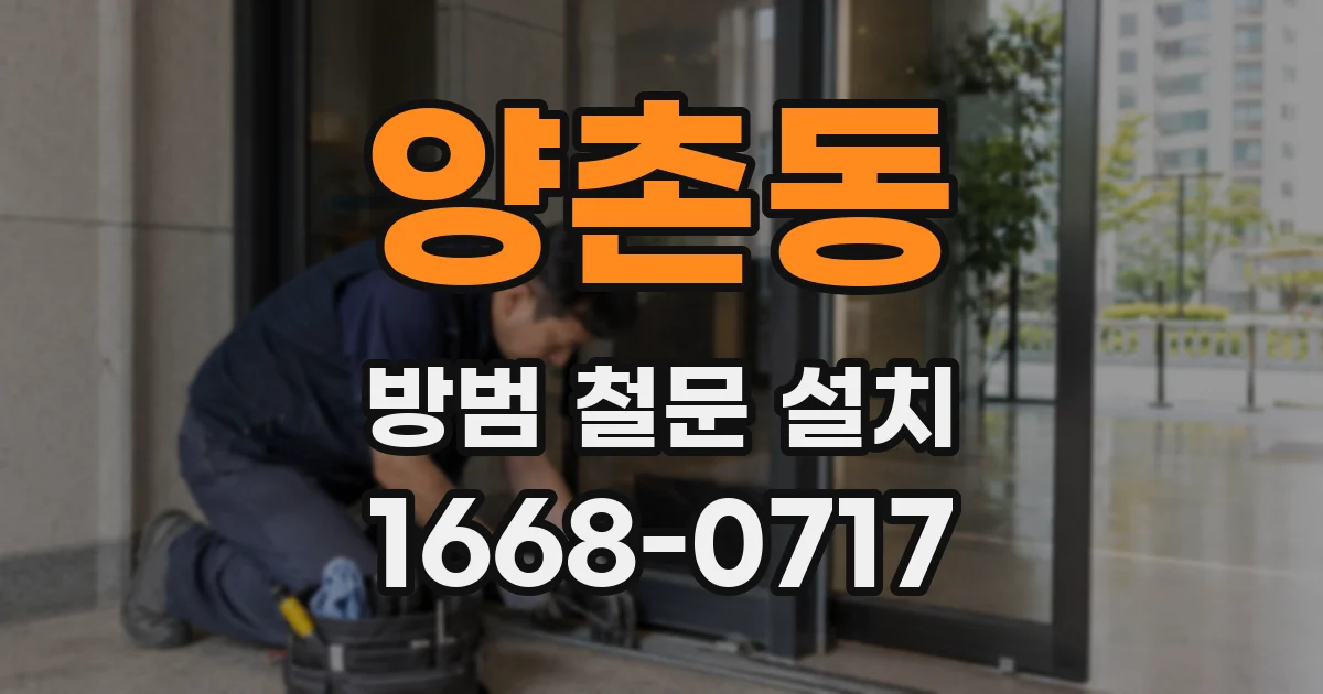 양촌동 방범 철문 설치
