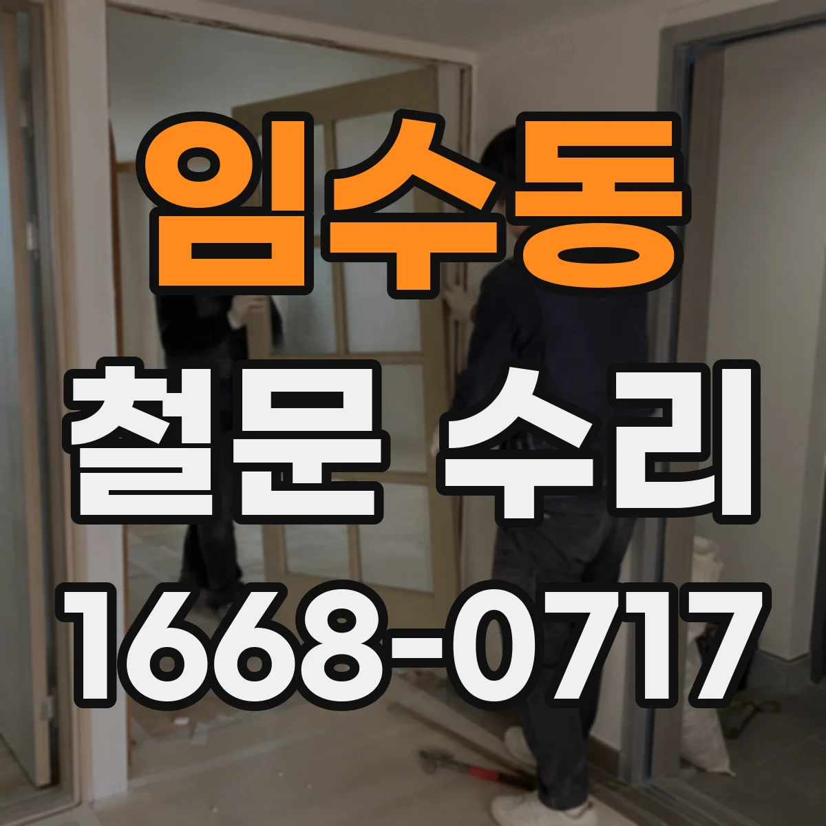 임수동 철문 수리