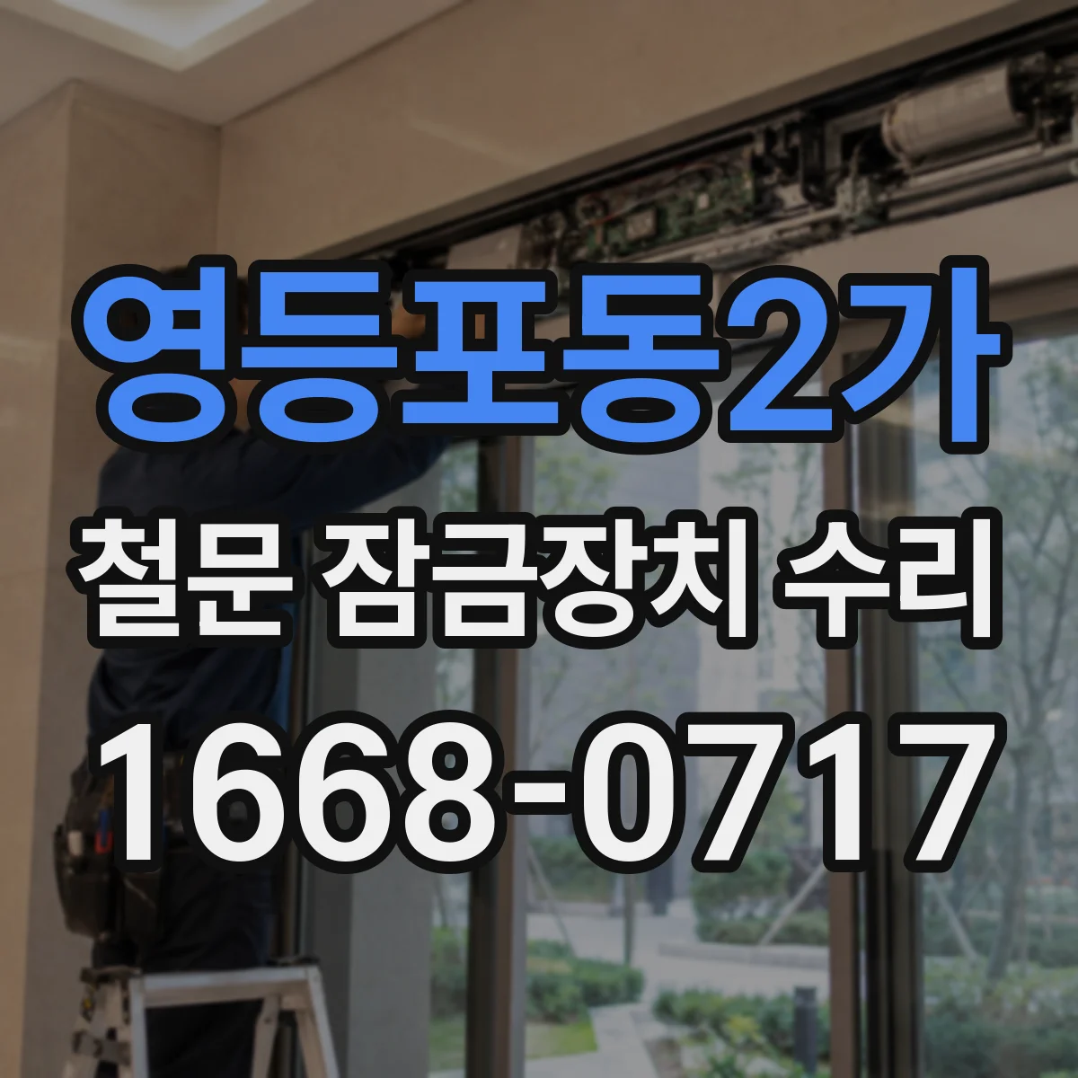 영등포동2가 철문 잠금장치 수리