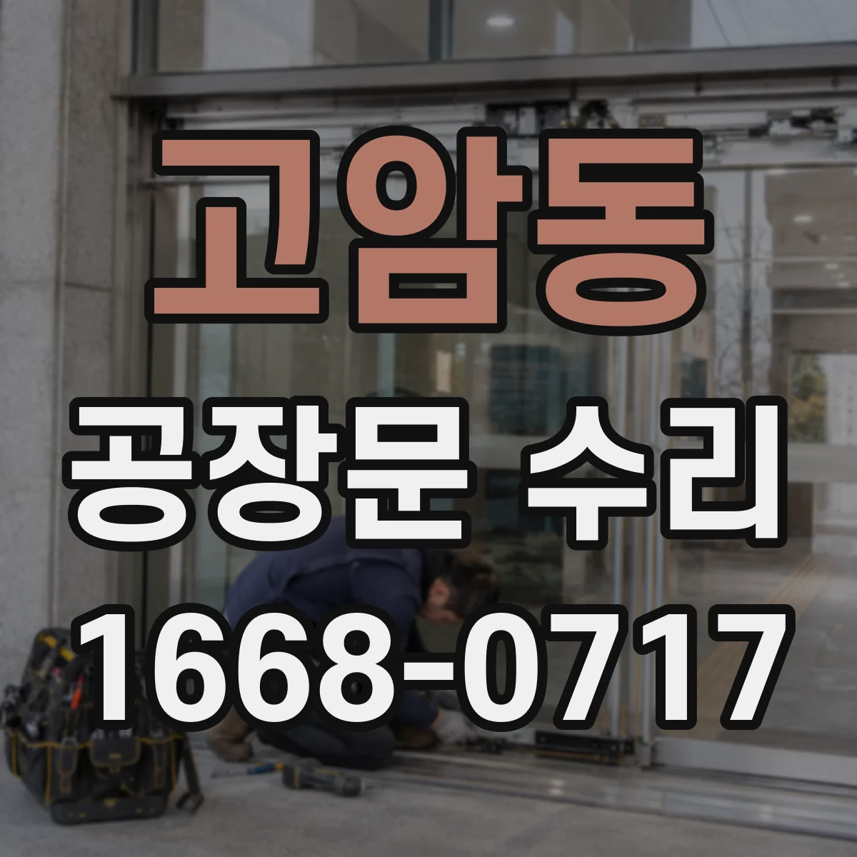 고암동 공장문 수리