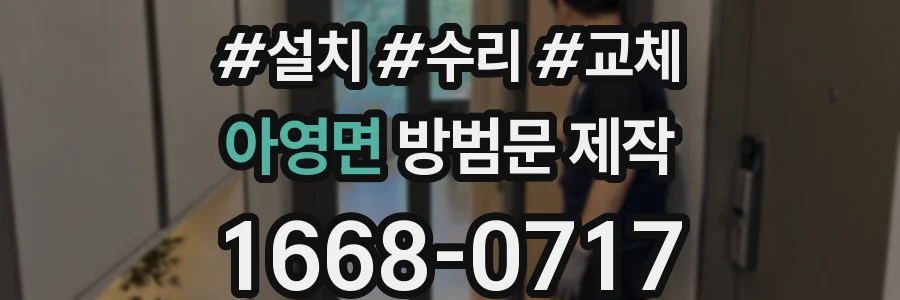 아영면 방범문 제작