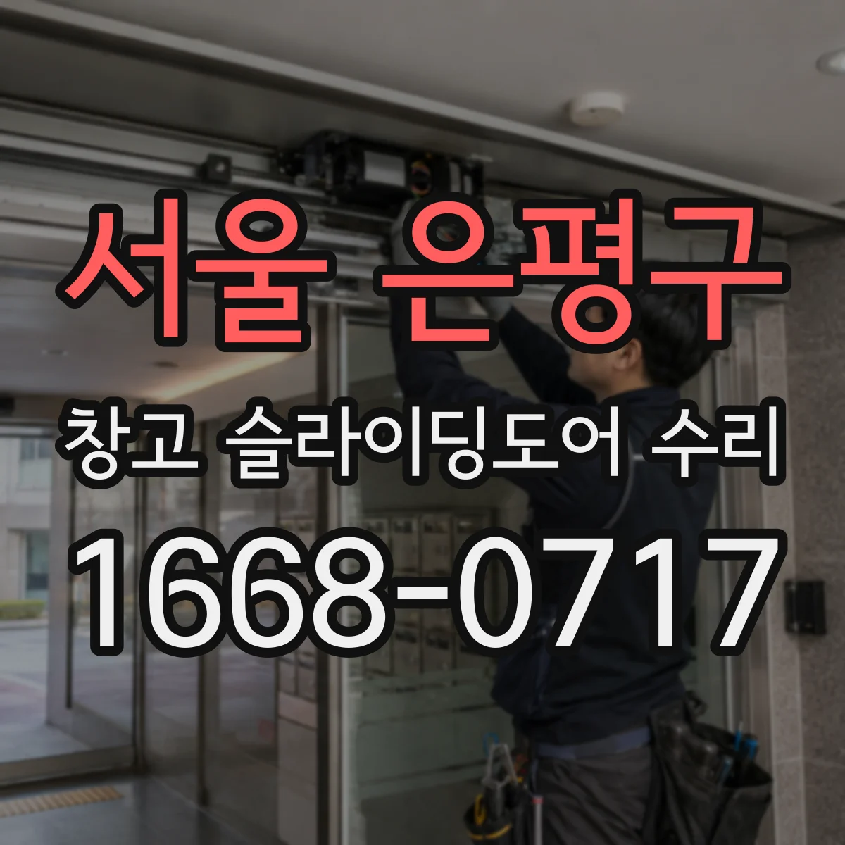서울 은평구 창고 슬라이딩도어 수리