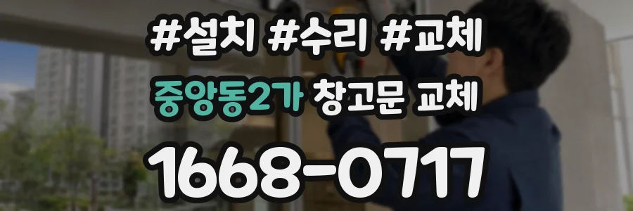 중앙동2가 창고문 교체