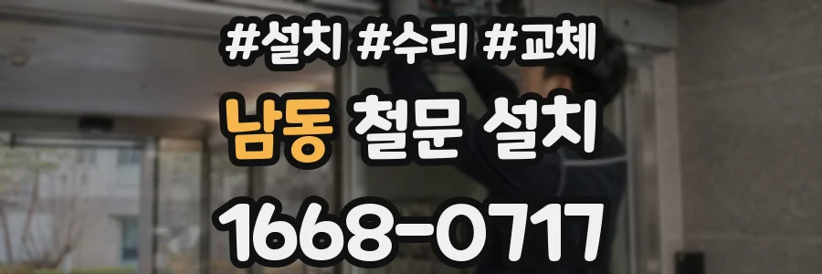 남동 철문 설치